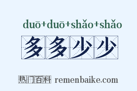 多多少少是什么意思的图片